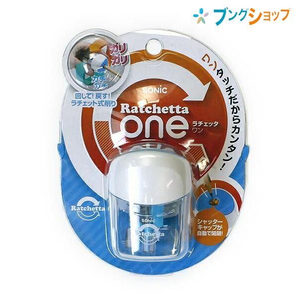 SONiC（ソニック） ラチェッタワン鉛筆削り B SK-8810-B : ブング