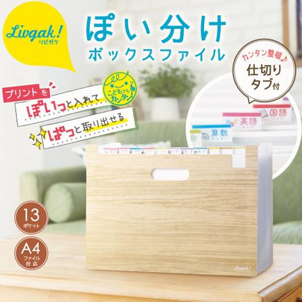 ソニック ぽい分けボックスファイル 13ポケット リビガク LV-6276-I