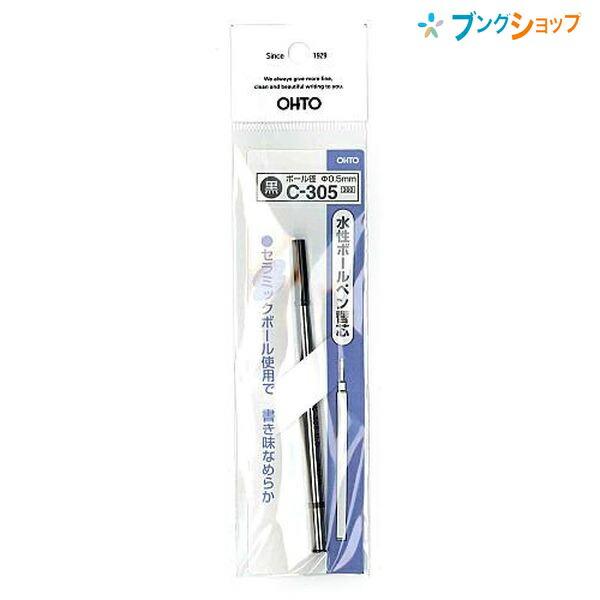 オート ボールペン替芯 05 C-305 OHTO カエシン 水性ボールペン替え芯