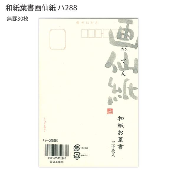 きぐるみん　通用葉書2000枚 菅公工業 はがき箋 和紙葉書 30枚パック 画仙紙 無罫 ハ288 〒枠有