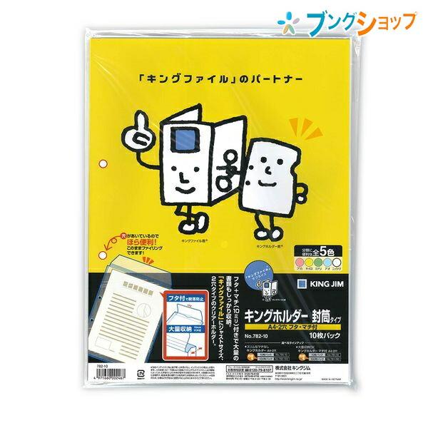 キングジム キングホルダー封筒タイプA4-2穴 フタ・マチ付き10枚パック