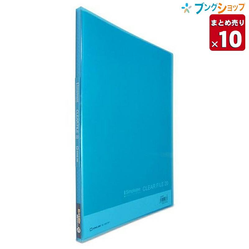 10冊まとめ売り】 キングジム クリアブック シンプリーズクリア