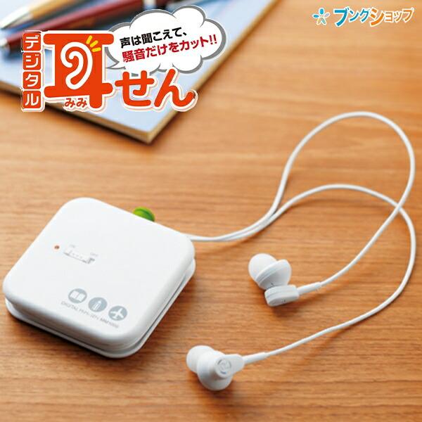 キングジム デジタル耳栓 ホワイト MM1000シロ ホワイト声は聞こえて