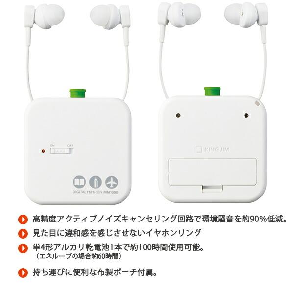キングジム デジタル耳栓 ホワイト MM1000シロ ホワイト声は聞こえて