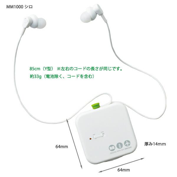 キングジム デジタル耳栓 ホワイト MM1000シロ ホワイト声は聞こえて