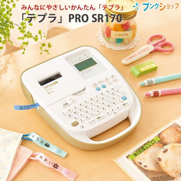 【新品未使用】KING JIM SR170テプラ　4〜18mmベージュ キングジム ラベルライター テプラ PRO SR170ベージュ 対応テープ幅：4