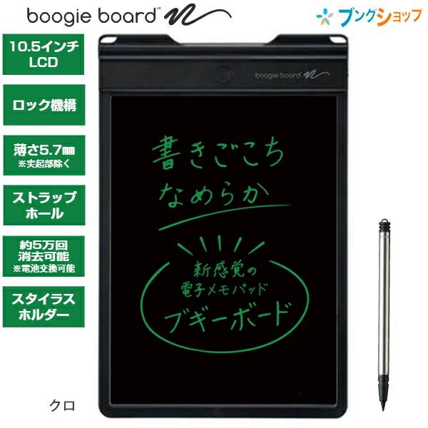 キングジム ブギーボード BB-9クロ BoogieBoard 10.5インチ 見やすい