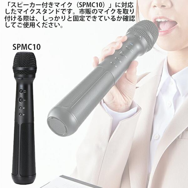 キングジム スピーカー付きマイク対応スタンド SPMS1 市販マイク キングジム スピーカー付きマイク対応スタンド SPMS1 市販マイク