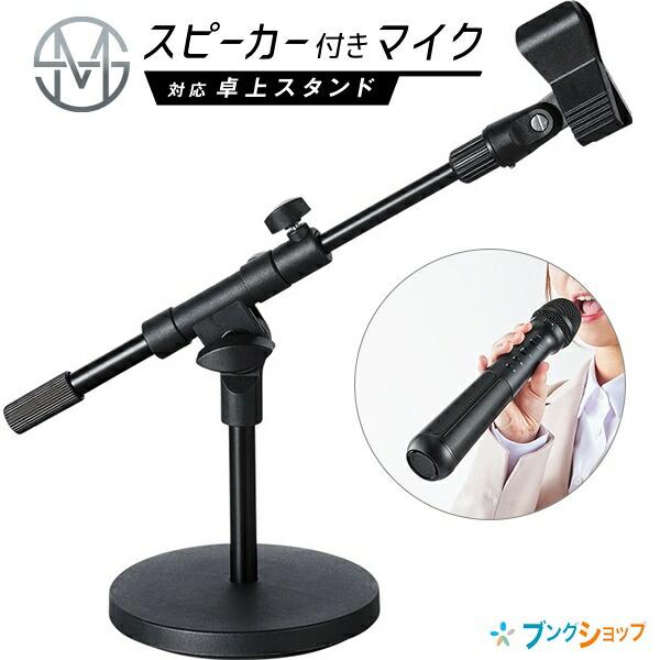 キングジム スピーカー付きマイク対応卓上スタンド SPMS2 市販マイクに