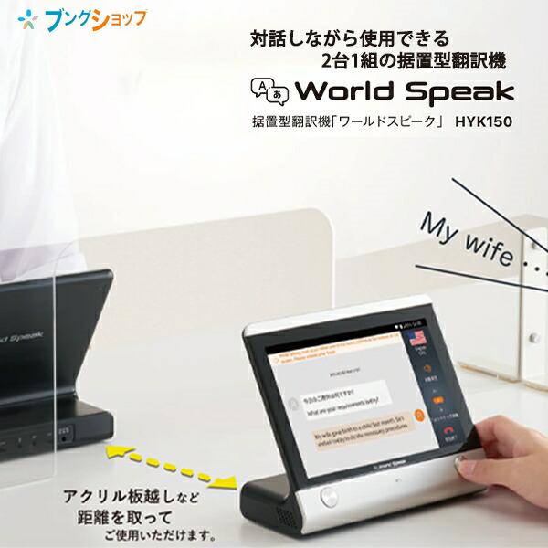 キングジム マイク搭載 据え置き型翻訳機 ペアリング ワールドスピーク Hyk150シルバー 2台1組 ペアリング テキスト 音声出力 世界112言語 据え置き型翻訳機 マイク搭載 会話内容同時表示機能 ブングショップヤフー店