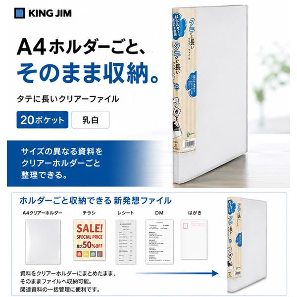 キングジム タテに長いクリアーファイル20P乳白 198RYニユ A4変形