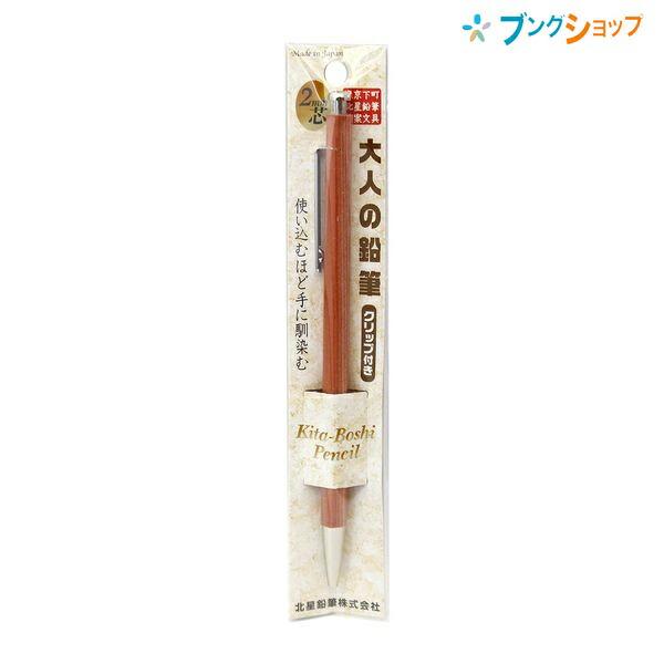 北星鉛筆 木製シャープペンシル 大人の鉛筆 2mm芯 クリップ付 OTP