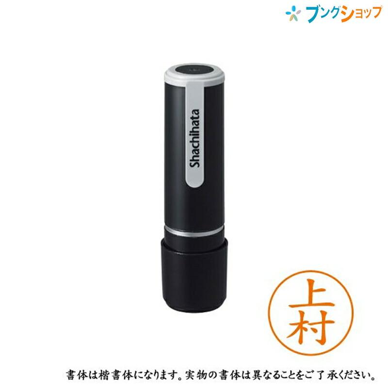 シヤチハタ ネーム9 XL-9 0368 ｳｴﾑﾗ 上村 1本 【公式通販】