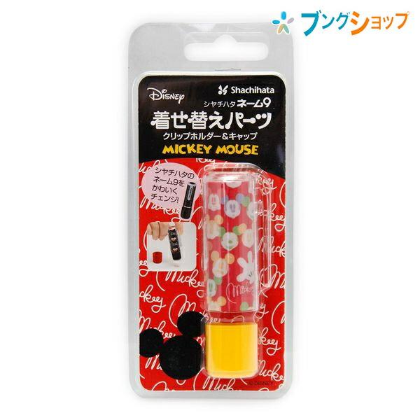 シャチハタ ネーム9 着せ替えパーツ クリップホルダー キャップ ミッキー2 Xl 9pkhc H Dm2 ブングショップヤフー店 通販 Yahoo ショッピング