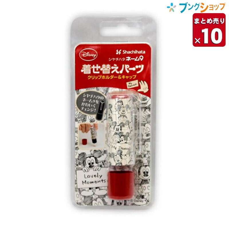 10個まとめ売り】 シャチハタ ネーム印 ネーム9 着せ替えパーツ 