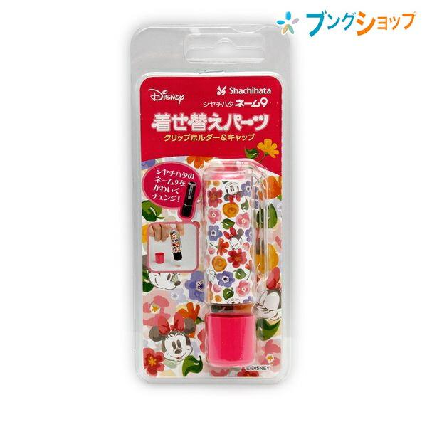 シャチハタ ネーム9 着せ替えパーツ クリップホルダー キャップ ミニー3 Xl 9pkhc H Dn3 ブングショップヤフー店 通販 Yahoo ショッピング
