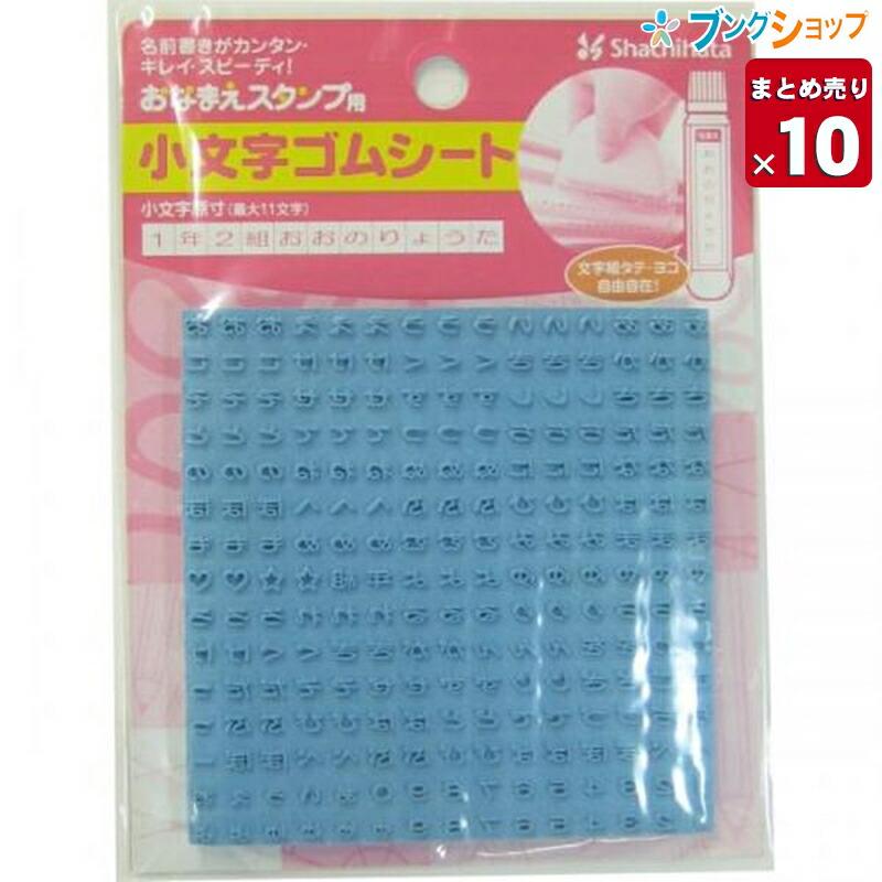 10個まとめ売り】 シャチハタ お名前シール おなまえスタンプ用小文字 