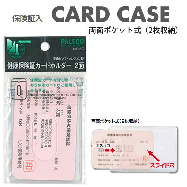 西敬 保険証ホルダー 両面ポケット式 2枚収納可 HK-2C 63×93mm 環境