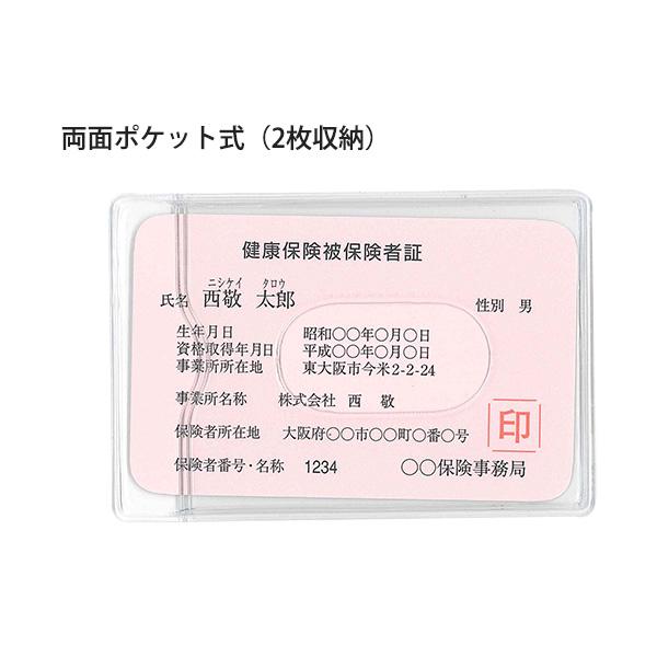 西敬 保険証ホルダー 両面ポケット式 2枚収納可 HK-2C 63×93mm 環境