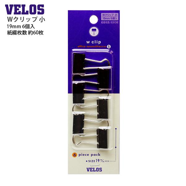 ベロス Wクリップ 小 6個入 ダブルクリップ DCV-3 19mm 約60枚 書類