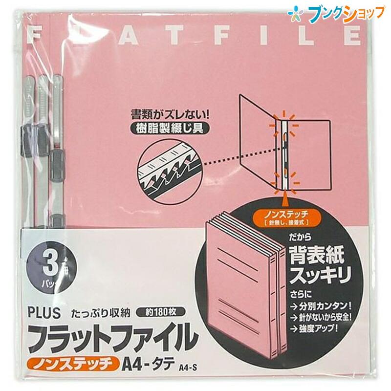 プラス フラットファイル3冊 A4S PK : ブングショップヤフー店 - 通販