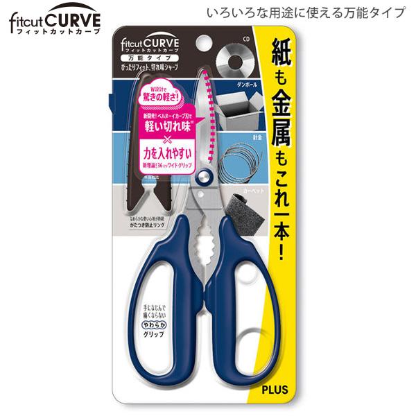 プラス はさみ フィットカットカーブ 万能タイプ SC-175PM ネイビー