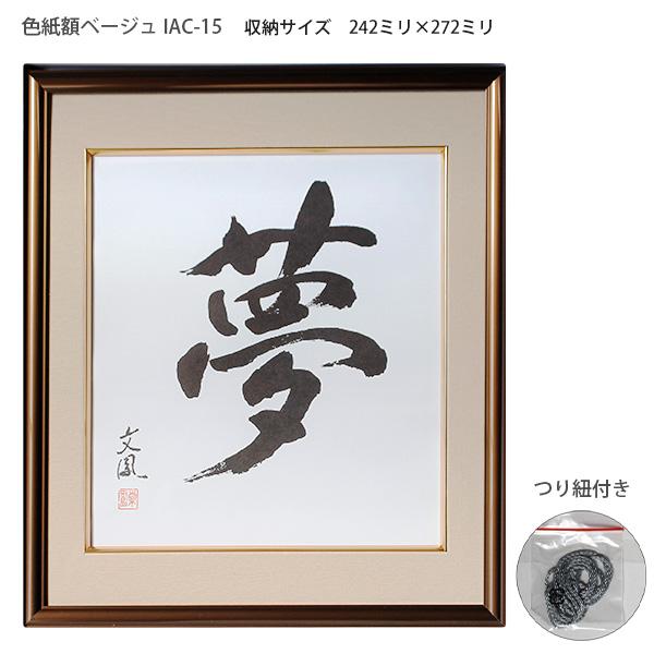 イワタ アルミ製 色紙額 ベージュ IAC-15 マット付 収納サイズ：242mm