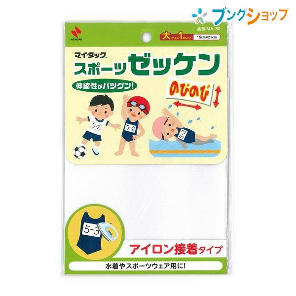 ニチバン お名前シール スポーツゼッケン 大サイズ1枚 15cm×21cm MA-30