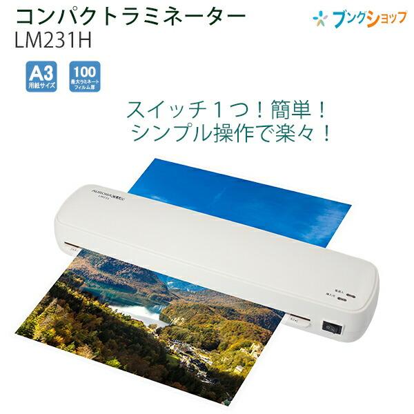 AURORA オーロラジャパン A3ラミネーター LM231H ラミネーター