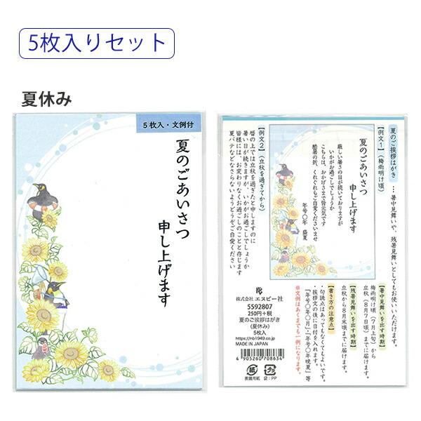 NB エヌビー 夏のご挨拶はがき 5枚入り 文例付き 夏休み5592807/ハマナス5592808 暑中見舞い サマーカード｜bungushop-y｜05