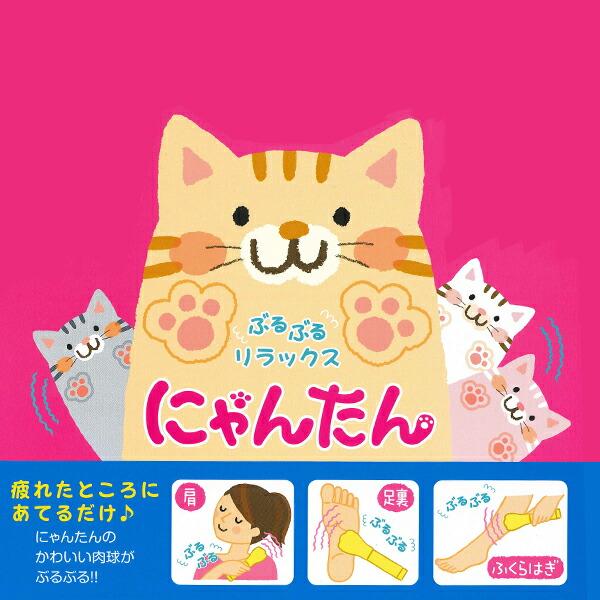 学研 にゃんたん 猫の手 マッサージ ぶるぶる リラックス 疲れたところ