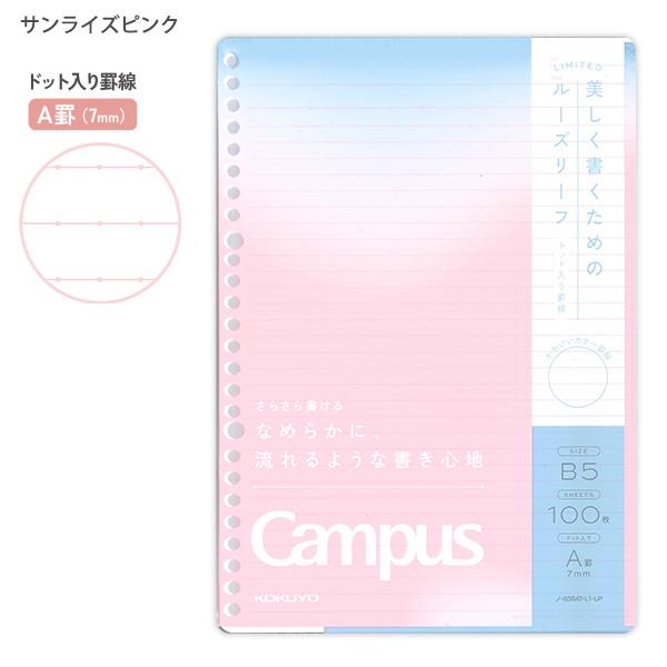 コクヨ 限定キャンパス ルーズリーフ P&R ノ-836AT-L1 -LP サンライズ