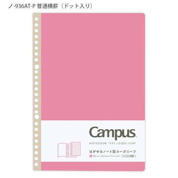 【B-95】コクヨ キャンパス はがせるノート ノ-936AT-P (60冊) コクヨ Campus キャンパス はがせるノート型 ルーズリーフ B5 26穴