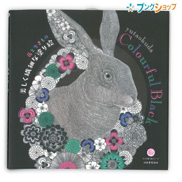 サクラクレパス 花と生きもの 美しく繊細な塗り絵 Colourful Black Yutaokuda Isbn 978 4 309 278 9 ぬりえ ヌリエ 大人 おとな 絵画 サクラクレパス ブングショップヤフー店 通販 Yahoo ショッピング