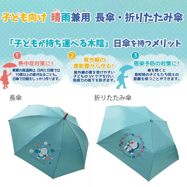 ショウワノート ドラえもん 長傘タイプ A柄/B柄・折りたたみ傘 3タイプ
