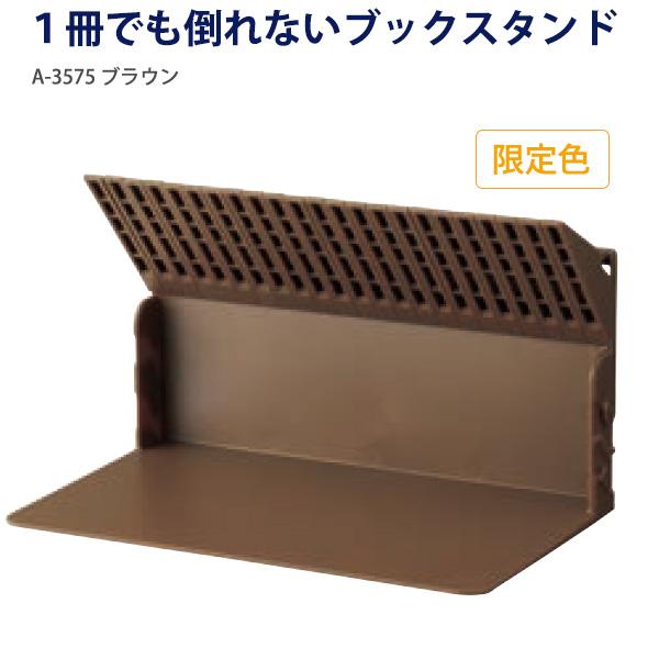 LIHIT LAB リヒトラブ 1冊でも倒れないブックスタンド A-3575 -0
