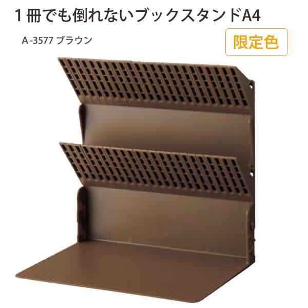 LIHIT LAB リヒトラブ 1冊でも倒れないブックスタンド A4 A?3577 -0