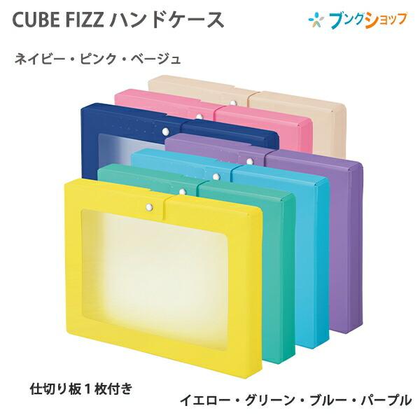 かぎなど リトバスセット リヒトラブ CUBE FIZZ ハンドケース A4サイズ 360mm×52mm×267mm 仕切り