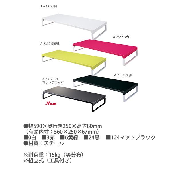 LIHIT LAB リヒトラブ 机上台 ロータイプ A-7332 -0 白 / -3 赤 -6 黄