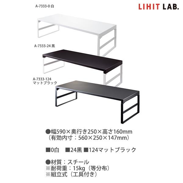 LIHIT LAB リヒトラブ 机上台 ハイタイプ A7333 -0 白 / -24 黒 -124
