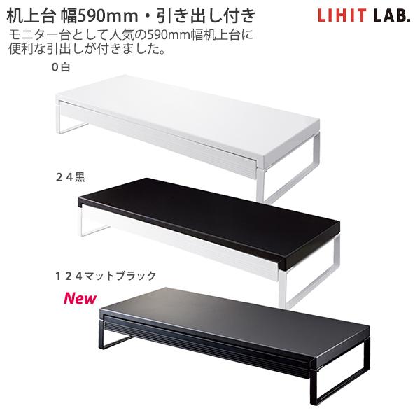 LIHIT LAB. リヒトラブ 机上台 幅590mm・引出し付 A7338 白・黒