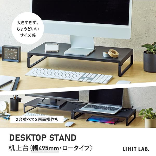 LIHIT LAB リヒトラブ 机上台 幅495×奥行き250×高さ80mm ロータイプ A