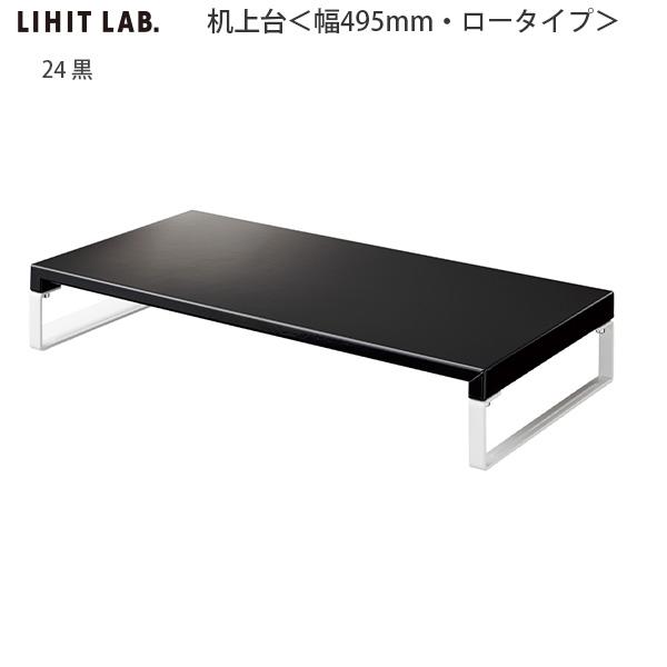 LIHIT LAB リヒトラブ 机上台 幅495×奥行き250×高さ80mm ロータイプ A