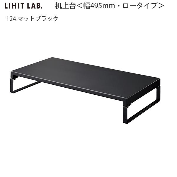 LIHIT LAB リヒトラブ 机上台 幅495×奥行き250×高さ80mm ロータイプ A