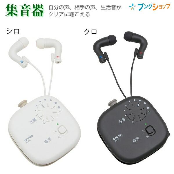 キングジム 集音器 イヤホン 自分の声、相手の声、生活音などいろんな