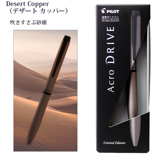 パイロット アクロドライブ 10th 限定 0.7mm 黒インク BDR-7WT25 -AS