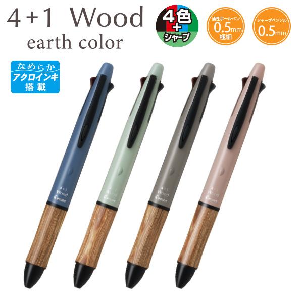 パイロット 多機能ペン4+1 ウッド WOOD アースカラー アクロインキ 0.5