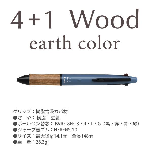 パイロット 多機能ペン4+1 ウッド WOOD アースカラー パイロット 多機能ペン4+1 ウッド WOOD アースカラー