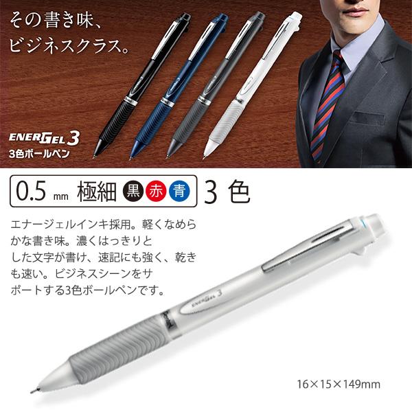 ぺんてる エナージェル ENERGEL 3色ボールペン 黒/赤/青 極細 0.5mm
