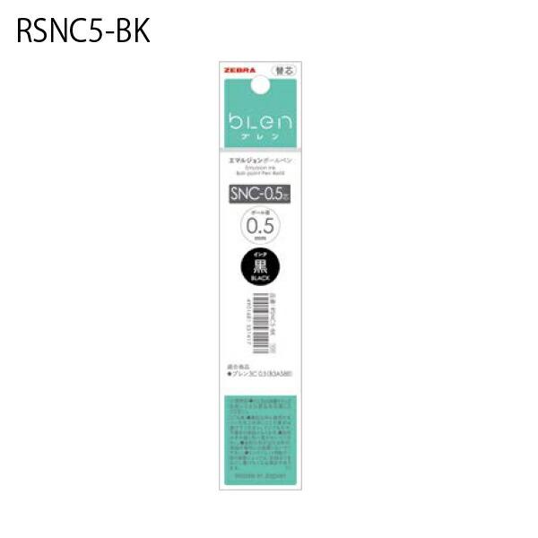 ゼブラ ブレン 多色ボールペン用替芯 芯径0.5mm RSNC5 / 0.7mm RSNC7